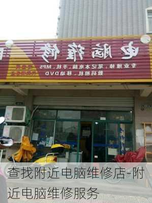 查找附近电脑维修店-附近电脑维修服务