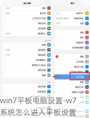 win7平板电脑设置-w7系统怎么进入平板设置