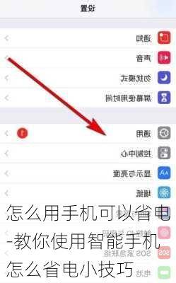 怎么用手机可以省电-教你使用智能手机怎么省电小技巧