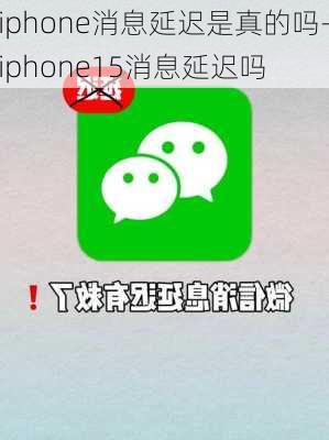 iphone消息延迟是真的吗-iphone15消息延迟吗