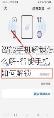 智能手机解锁怎么解-智能手机如何解锁