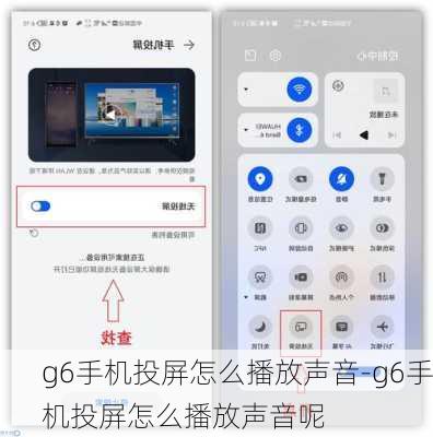 g6手机投屏怎么播放声音-g6手机投屏怎么播放声音呢