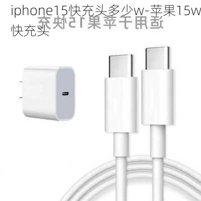 iphone15快充头多少w-苹果15w快充头