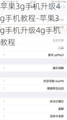 苹果3g手机升级4g手机教程-苹果3g手机升级4g手机教程