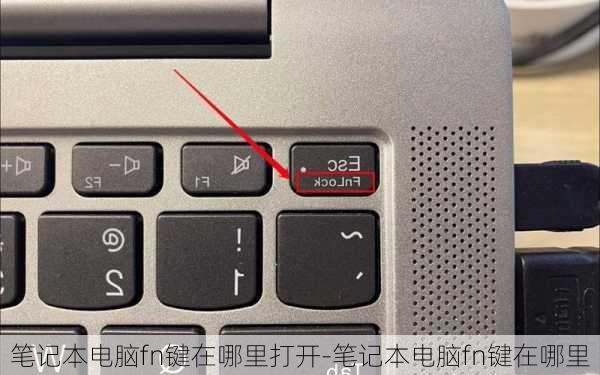 笔记本电脑fn键在哪里打开-笔记本电脑fn键在哪里