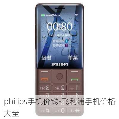 philips手机价钱-飞利浦手机价格大全