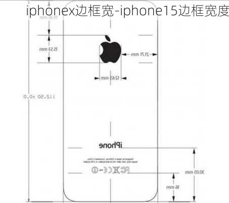 iphonex边框宽-iphone15边框宽度