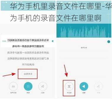 华为手机里录音文件在哪里-华为手机的录音文件在哪里啊