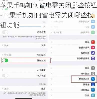 苹果手机如何省电需关闭哪些按钮-苹果手机如何省电需关闭哪些按钮功能