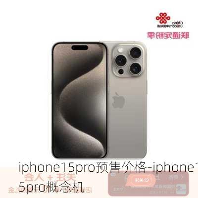 iphone15pro预售价格-iphone15pro概念机