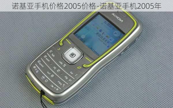 诺基亚手机价格2005价格-诺基亚手机2005年