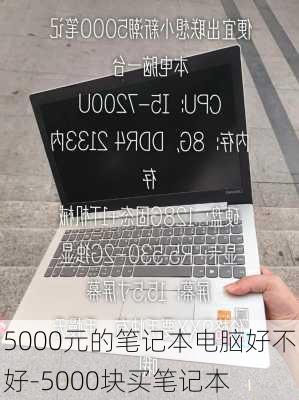 5000元的笔记本电脑好不好-5000块买笔记本