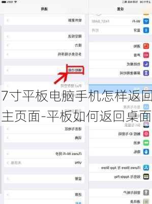 7寸平板电脑手机怎样返回主页面-平板如何返回桌面