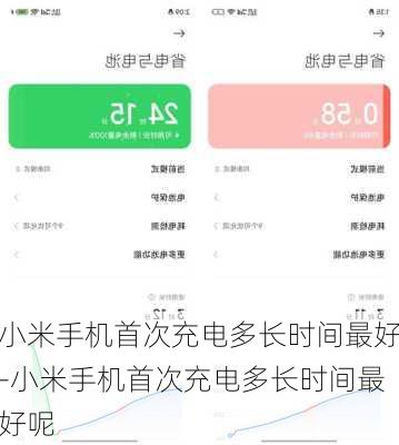 小米手机首次充电多长时间最好-小米手机首次充电多长时间最好呢