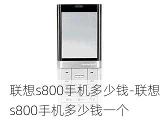 联想s800手机多少钱-联想s800手机多少钱一个