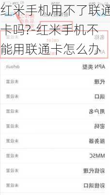 红米手机用不了联通卡吗?-红米手机不能用联通卡怎么办