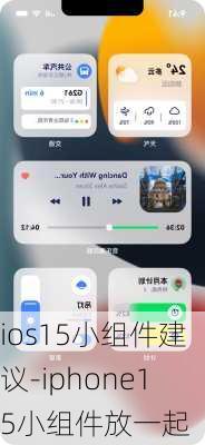 ios15小组件建议-iphone15小组件放一起