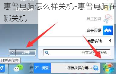 惠普电脑怎么样关机-惠普电脑在哪关机