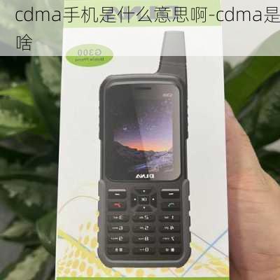 cdma手机是什么意思啊-cdma是啥