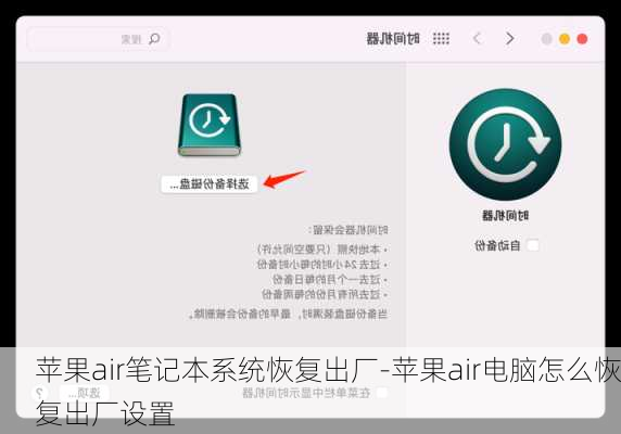 苹果air笔记本系统恢复出厂-苹果air电脑怎么恢复出厂设置
