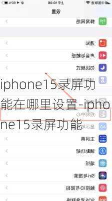 iphone15录屏功能在哪里设置-iphone15录屏功能