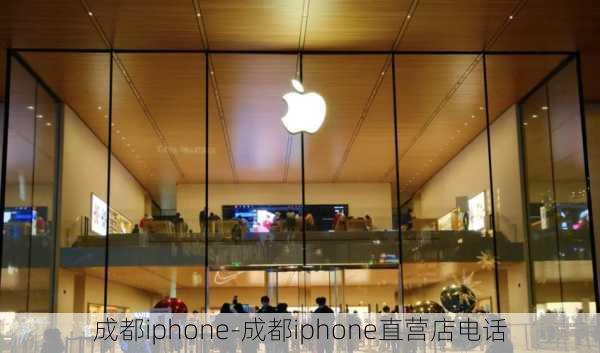 成都iphone-成都iphone直营店电话