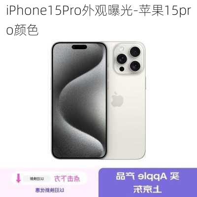 iPhone15Pro外观曝光-苹果15pro颜色