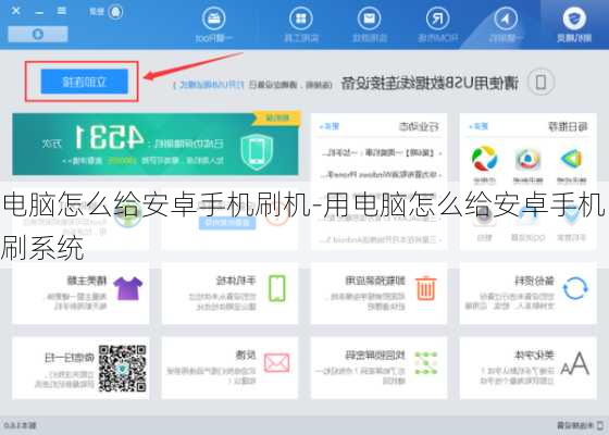电脑怎么给安卓手机刷机-用电脑怎么给安卓手机刷系统