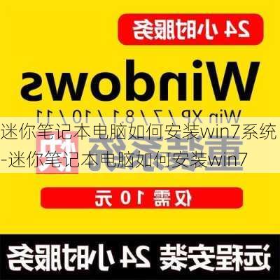 迷你笔记本电脑如何安装win7系统-迷你笔记本电脑如何安装win7