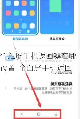 全触屏手机返回键在哪设置-全面屏手机返回