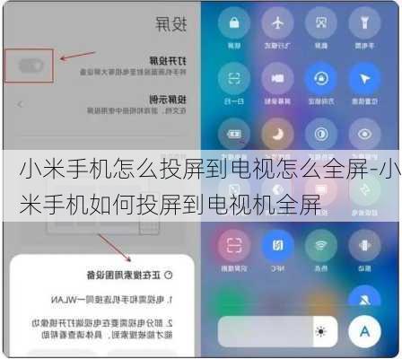 小米手机怎么投屏到电视怎么全屏-小米手机如何投屏到电视机全屏