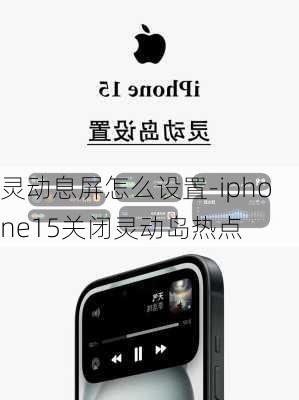 灵动息屏怎么设置-iphone15关闭灵动岛热点