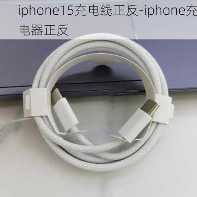 iphone15充电线正反-iphone充电器正反