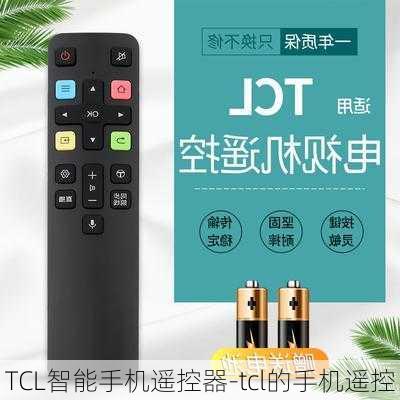 TCL智能手机遥控器-tcl的手机遥控