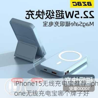 iPhone15无线充电宝推荐-iphone无线充电宝哪个牌子好