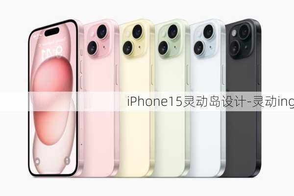 iPhone15灵动岛设计-灵动ing