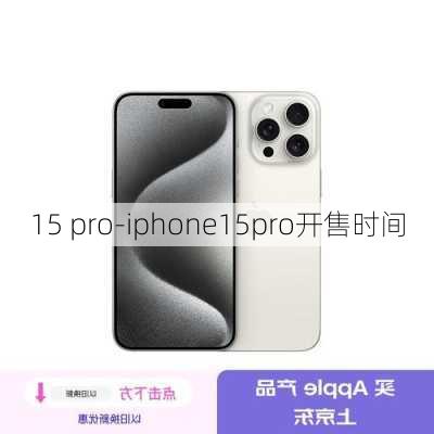 15 pro-iphone15pro开售时间