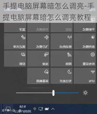 手提电脑屏幕暗怎么调亮-手提电脑屏幕暗怎么调亮教程