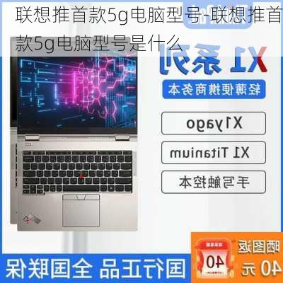 联想推首款5g电脑型号-联想推首款5g电脑型号是什么