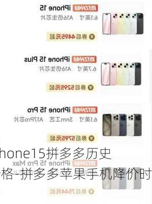 iPhone15拼多多历史价格-拼多多苹果手机降价时间