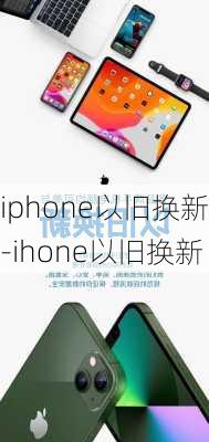 iphone以旧换新-ihone以旧换新