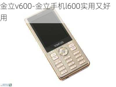 金立v600-金立手机l600实用又好用