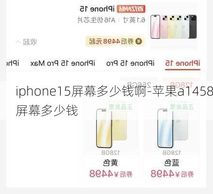 iphone15屏幕多少钱啊-苹果a1458屏幕多少钱