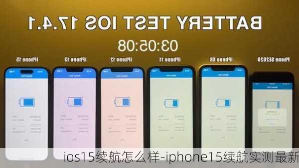 ios15续航怎么样-iphone15续航实测最新