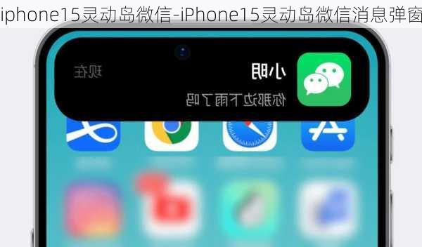 iphone15灵动岛微信-iPhone15灵动岛微信消息弹窗