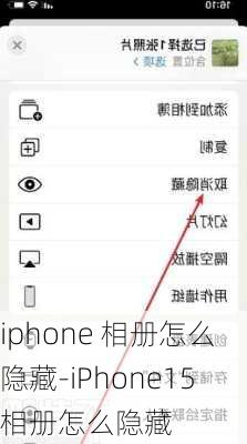 iphone 相册怎么隐藏-iPhone15相册怎么隐藏