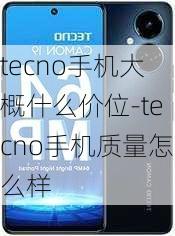 tecno手机大概什么价位-tecno手机质量怎么样