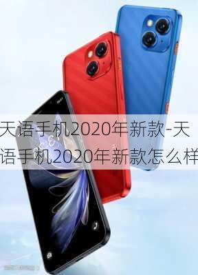 天语手机2020年新款-天语手机2020年新款怎么样