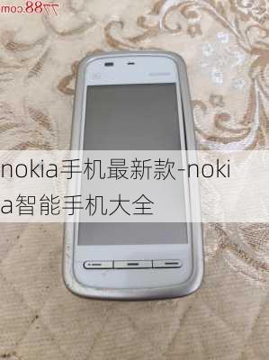 nokia手机最新款-nokia智能手机大全