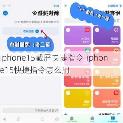 iphone15截屏快捷指令-iphone15快捷指令怎么用